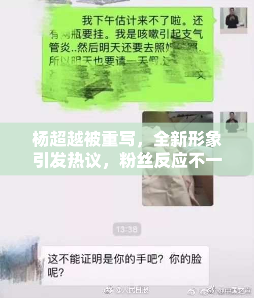 杨超越被重写，全新形象引发热议，粉丝反应不一！