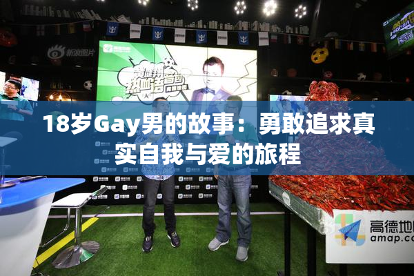 18岁Gay男的故事：勇敢追求真实自我与爱的旅程