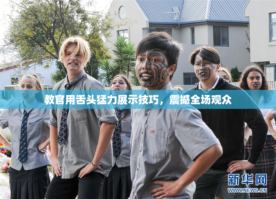 教官用舌头猛力展示技巧，震撼全场观众