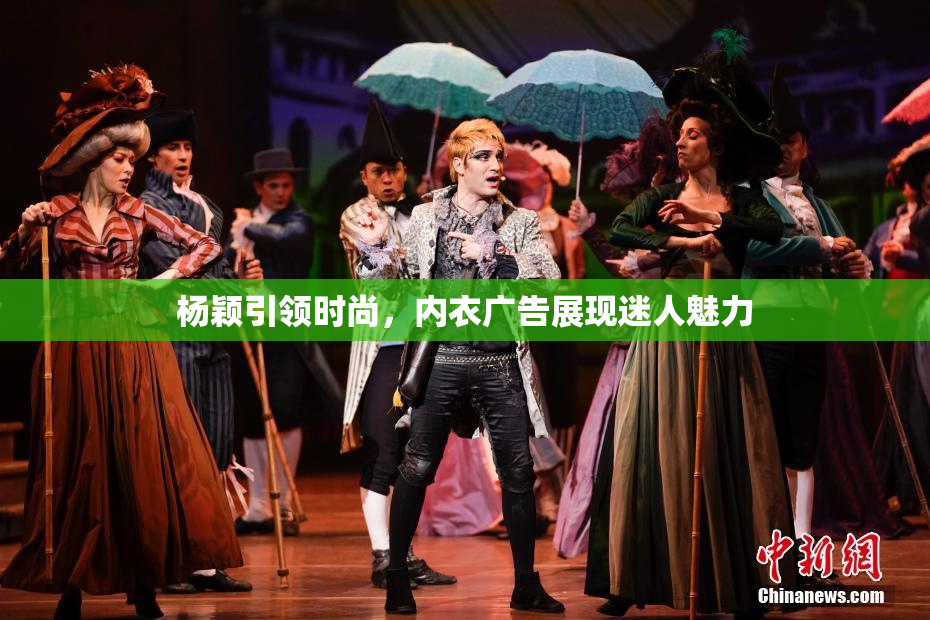 杨颖引领时尚，内衣广告展现迷人魅力