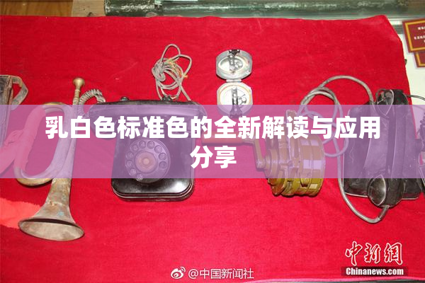 乳白色标准色的全新解读与应用分享