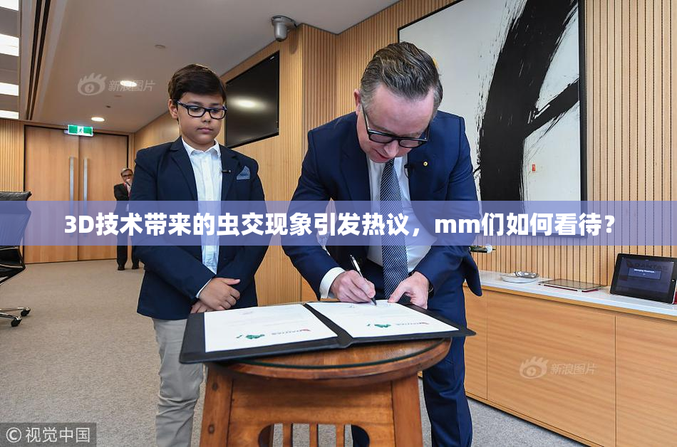 3D技术带来的虫交现象引发热议，mm们如何看待？