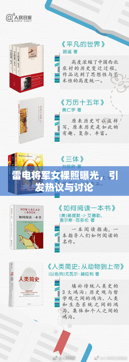雷电将军女裸照曝光，引发热议与讨论