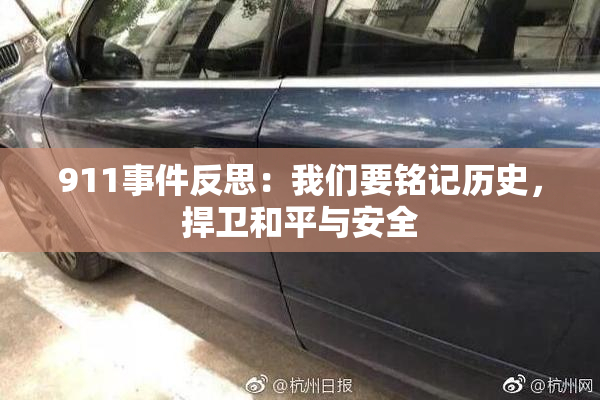 911事件反思：我们要铭记历史，捍卫和平与安全