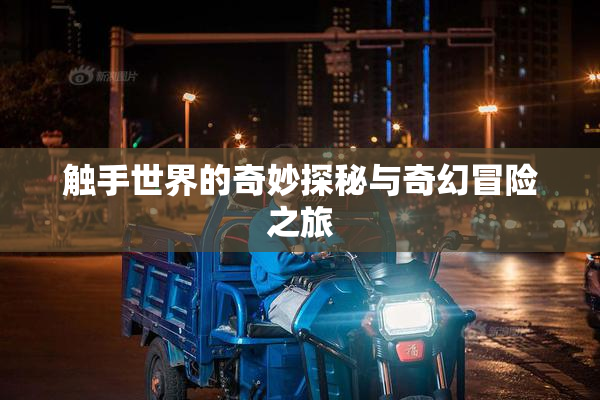 触手世界的奇妙探秘与奇幻冒险之旅