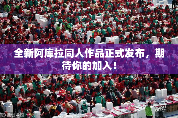 全新阿库拉同人作品正式发布，期待你的加入！