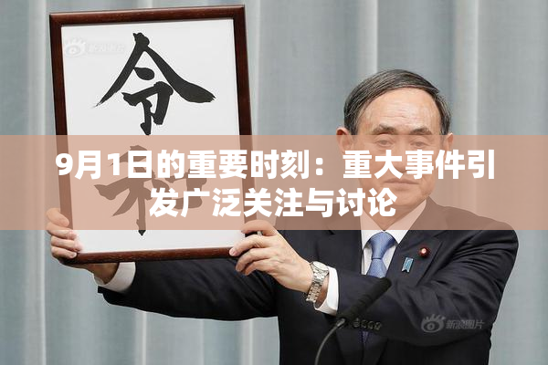 9月1日的重要时刻：重大事件引发广泛关注与讨论