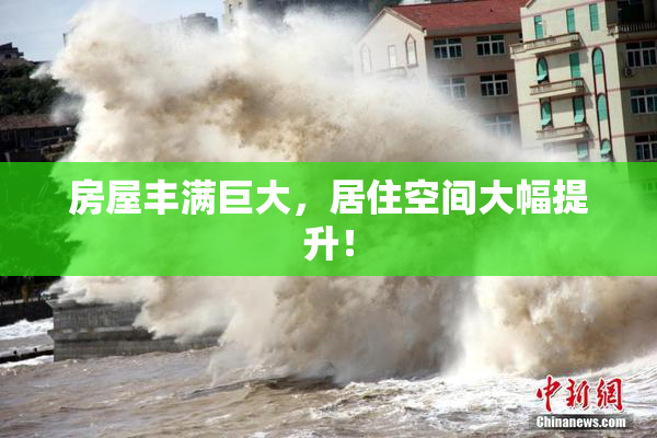 房屋丰满巨大，居住空间大幅提升！
