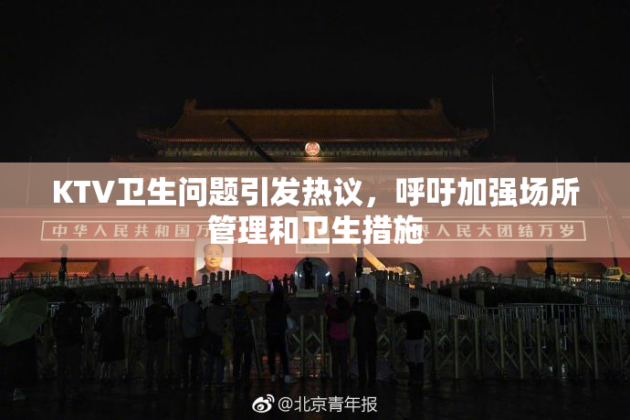 KTV卫生问题引发热议，呼吁加强场所管理和卫生措施