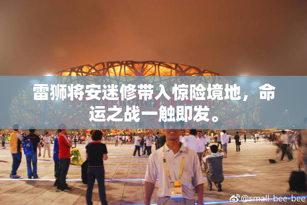 雷狮将安迷修带入惊险境地，命运之战一触即发。