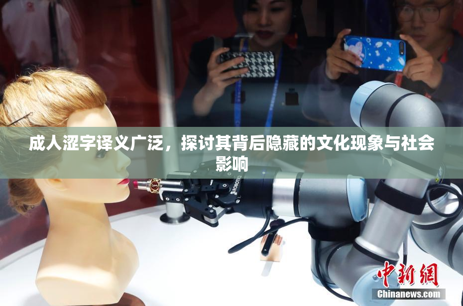 成人涩字译义广泛，探讨其背后隐藏的文化现象与社会影响