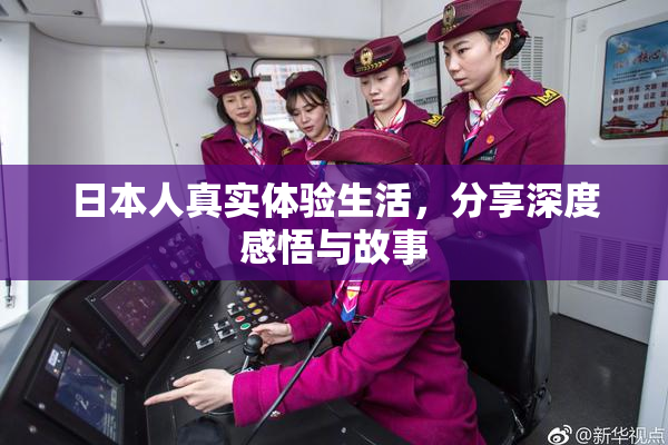 日本人真实体验生活，分享深度感悟与故事