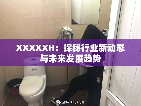 XXXXXH：探秘行业新动态与未来发展趋势