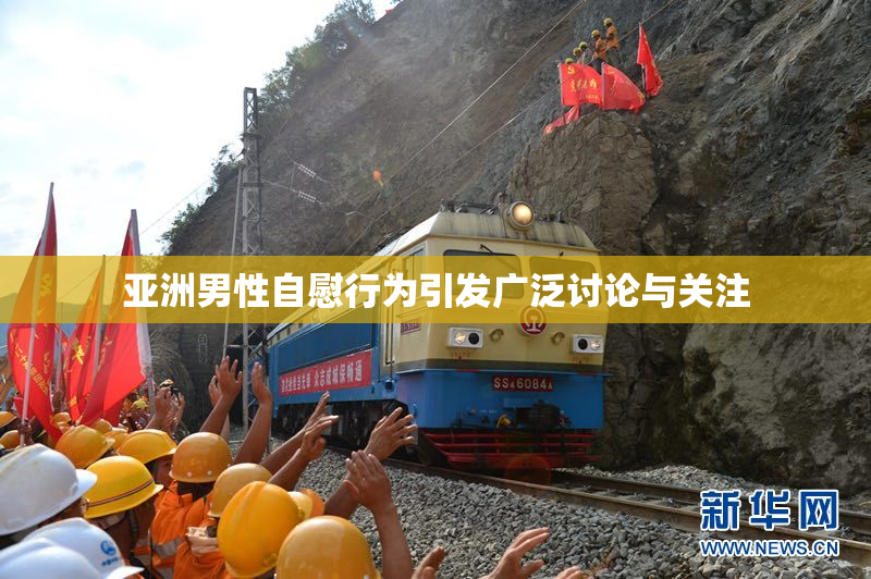 亚洲男性自慰行为引发广泛讨论与关注