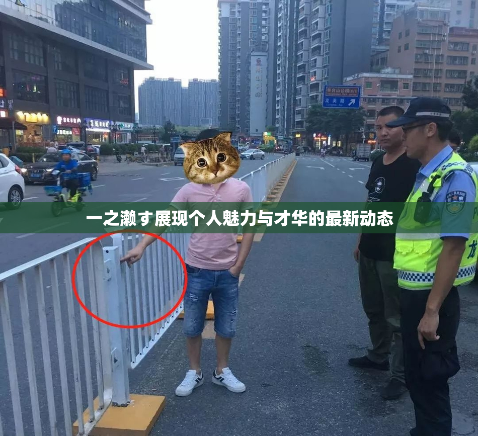 一之濑す展现个人魅力与才华的最新动态