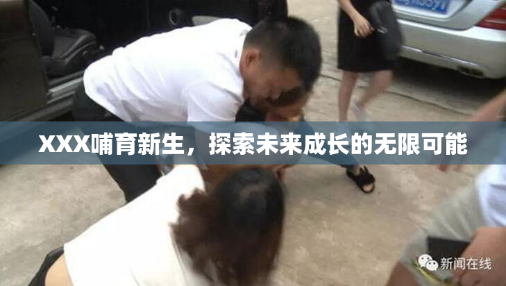 XXX哺育新生，探索未来成长的无限可能