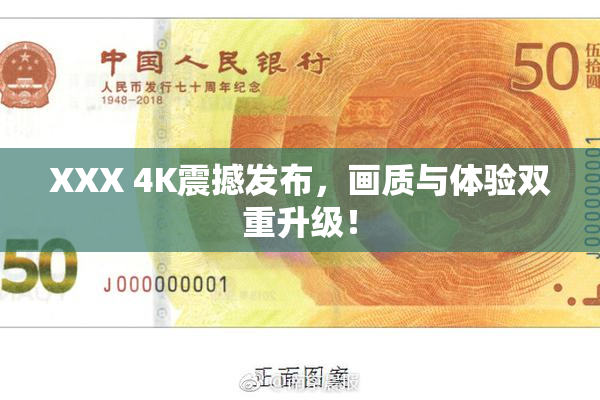 XXX 4K震撼发布，画质与体验双重升级！