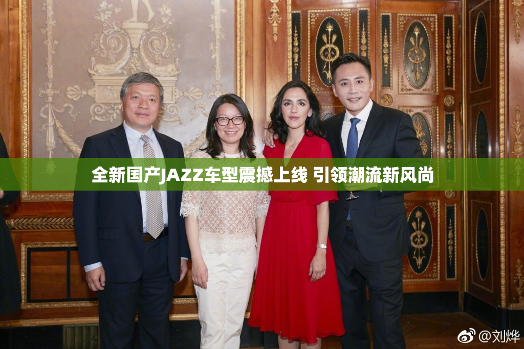 全新国产JAZZ车型震撼上线 引领潮流新风尚
