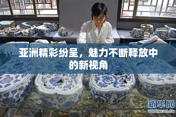 亚洲精彩纷呈，魅力不断释放中的新视角