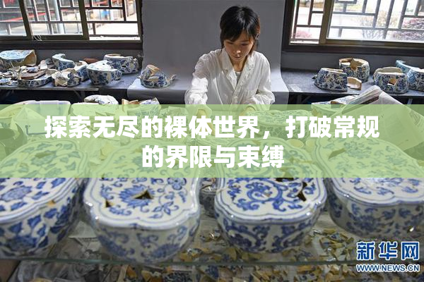 探索无尽的裸体世界，打破常规的界限与束缚