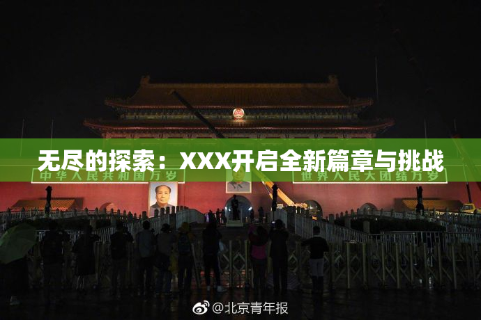 无尽的探索：XXX开启全新篇章与挑战