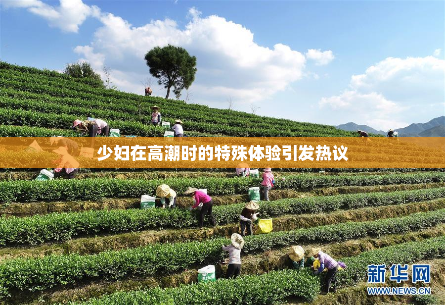 少妇在高潮时的特殊体验引发热议