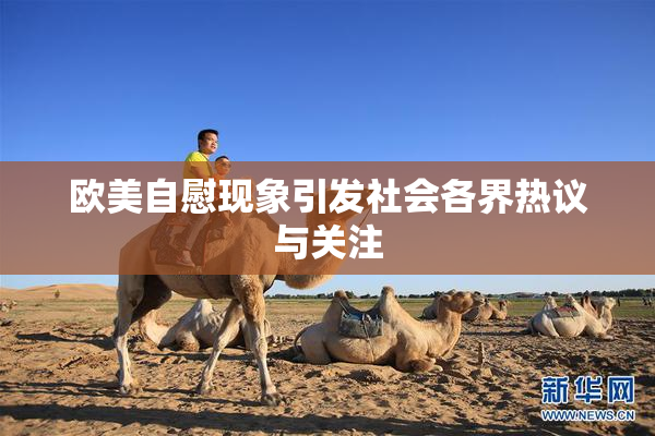 欧美自慰现象引发社会各界热议与关注