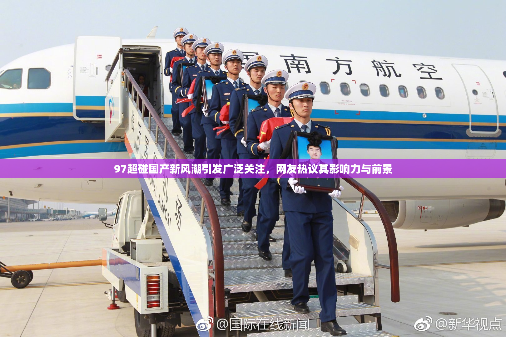 97超碰国产新风潮引发广泛关注，网友热议其影响力与前景
