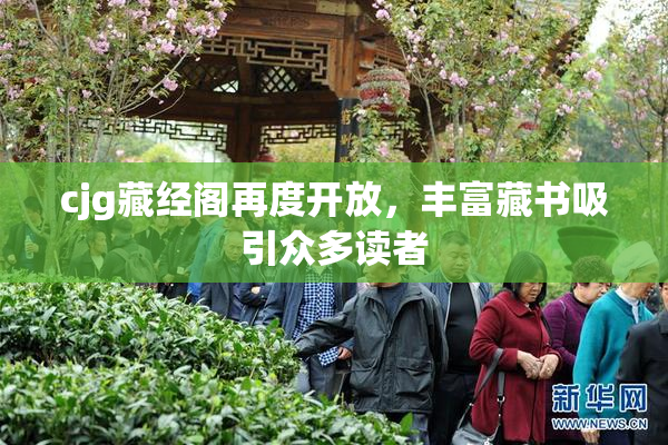 cjg藏经阁再度开放，丰富藏书吸引众多读者