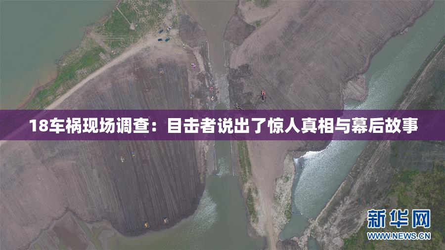 18车祸现场调查：目击者说出了惊人真相与幕后故事