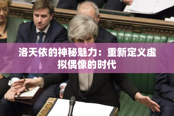 洛天依的神秘魅力：重新定义虚拟偶像的时代