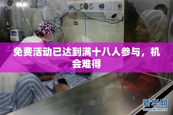 免费活动已达到满十八人参与，机会难得