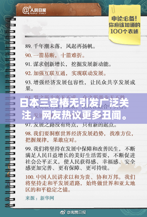 日本三宫椿无引发广泛关注，网友热议更多丑闻。