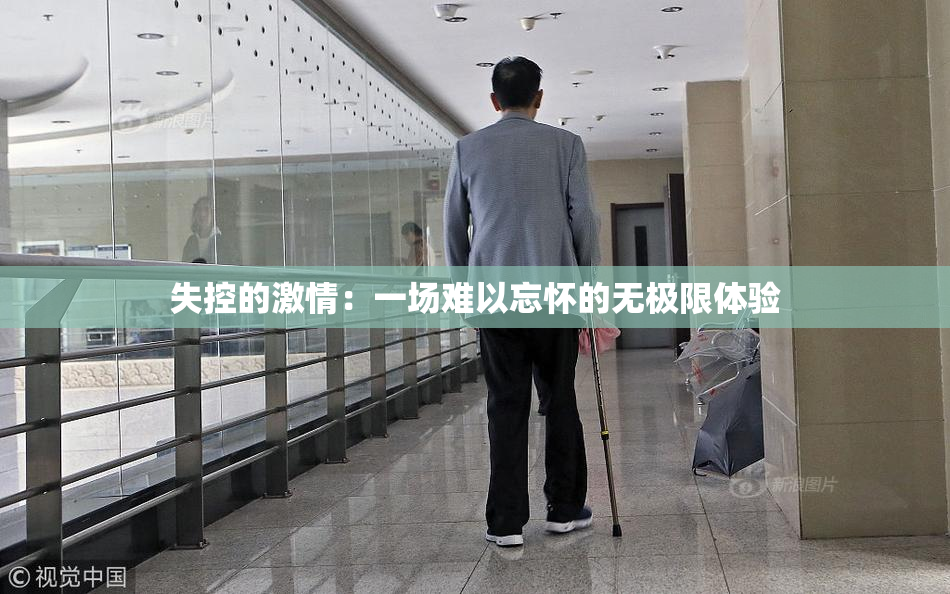 失控的激情：一场难以忘怀的无极限体验