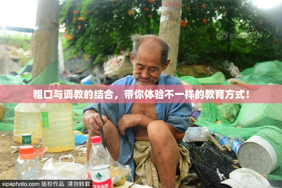 粗口与调教的结合，带你体验不一样的教育方式！