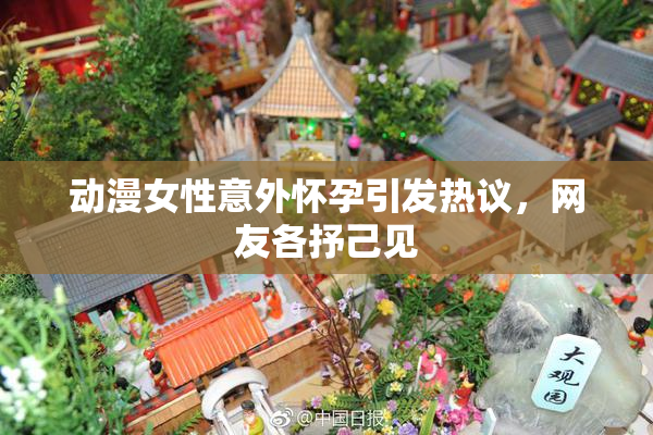 动漫女性意外怀孕引发热议，网友各抒己见