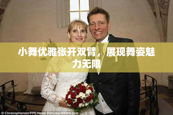 小舞优雅张开双臂，展现舞姿魅力无限