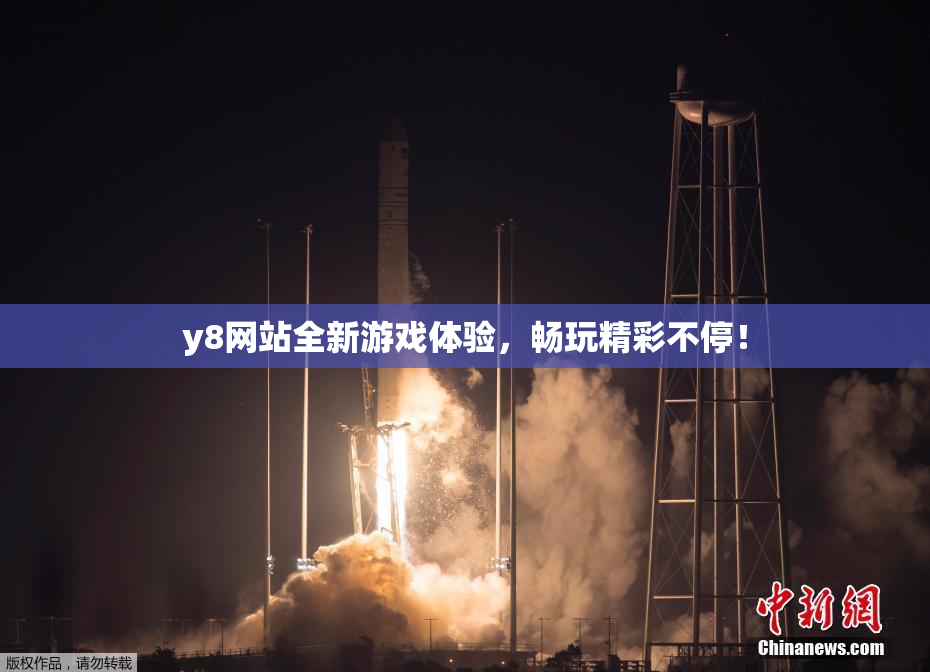 y8网站全新游戏体验，畅玩精彩不停！