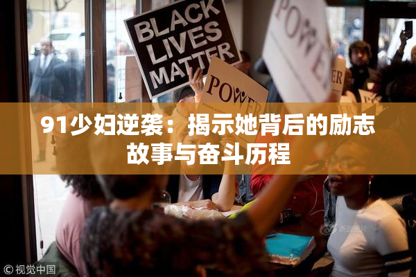 91少妇逆袭：揭示她背后的励志故事与奋斗历程