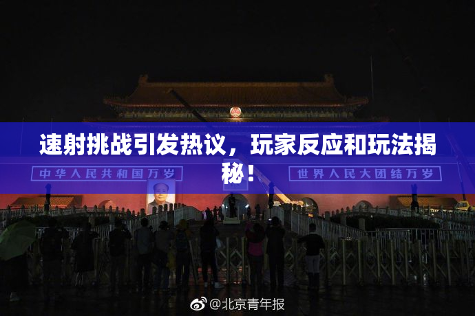 速射挑战引发热议，玩家反应和玩法揭秘！