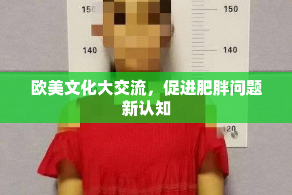 欧美文化大交流，促进肥胖问题新认知