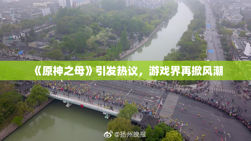 《原神之母》引发热议，游戏界再掀风潮