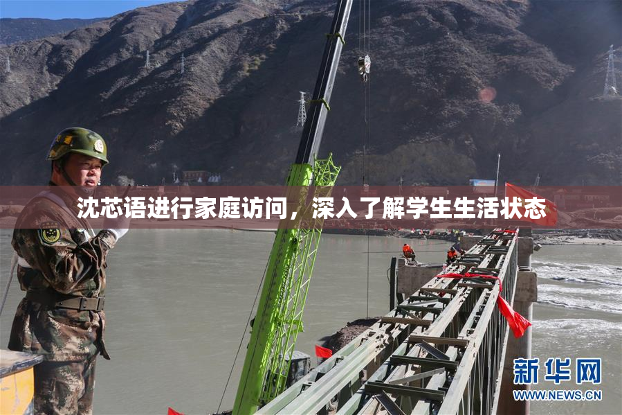 沈芯语进行家庭访问，深入了解学生生活状态