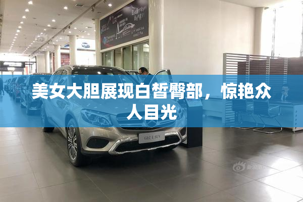 美女大胆展现白皙臀部，惊艳众人目光
