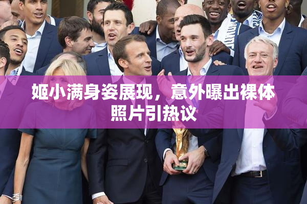 姬小满身姿展现，意外曝出裸体照片引热议