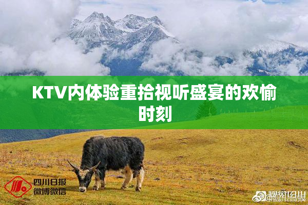 KTV内体验重拾视听盛宴的欢愉时刻