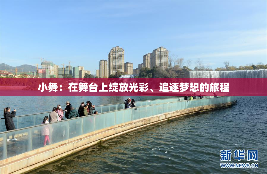 小舞：在舞台上绽放光彩、追逐梦想的旅程