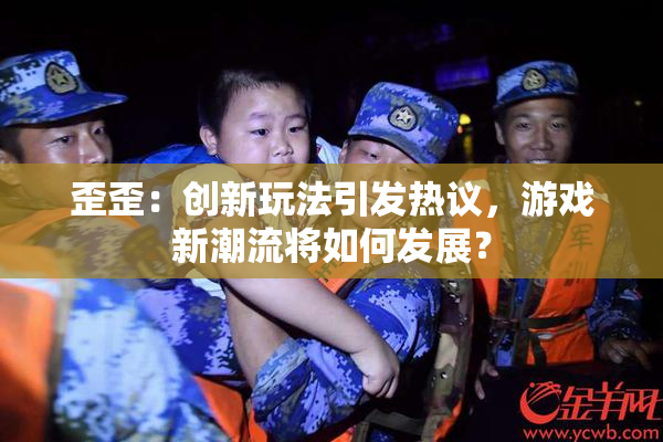 歪歪：创新玩法引发热议，游戏新潮流将如何发展？