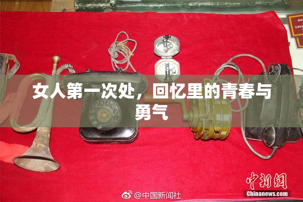 女人第一次处，回忆里的青春与勇气