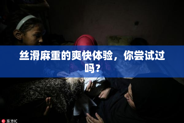 丝滑麻重的爽快体验，你尝试过吗？